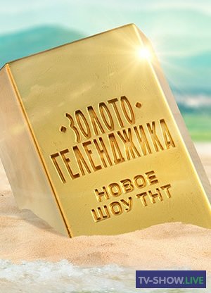 Золото Геленджика 1 выпуск на ТНТ (13-09-2020)