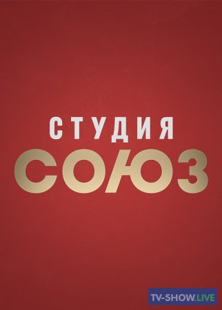 Студия Союз 7 сезон 2 выпуск (10-09-2020)