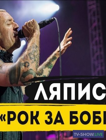 ЛЯПИС 98 - Рок за Бобров 2018
