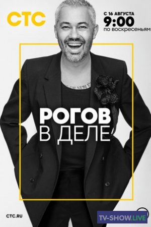Рогов в деле 2 сезон 5 выпуск (19-03-2023)