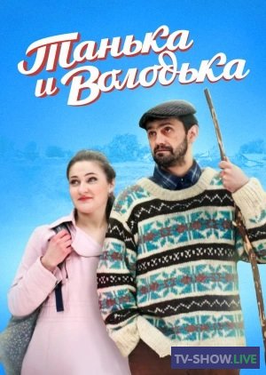 Танька и Володька 4 сезон все серии (2020)