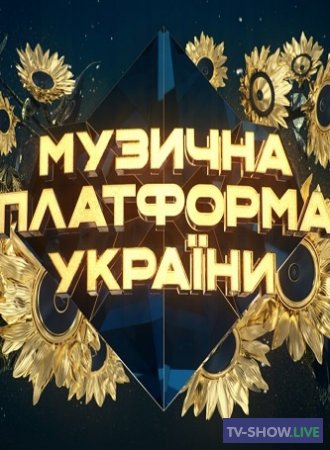 Музыкальная платформа. Украинская песня. Львов 2020 (24-08-2020)