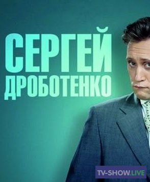 Сергей Дроботенко - Сборник смешных Выступлений (2016)