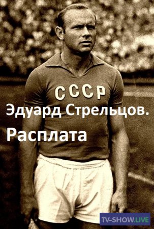 Эдуард Стрельцов. Расплата (29-08-2020)