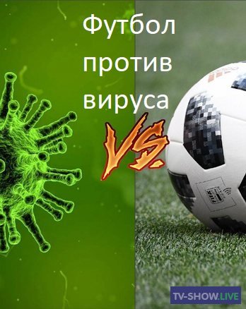 Футбол против вируса. Каким будет большой спорт после окончания пандемии (25-08-2020)