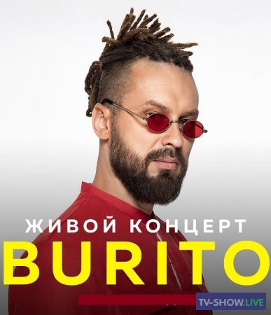Burito. Большой сольный концерт (2018)