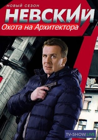 Невский 5 сезон. Охота на Архитектора (2021)