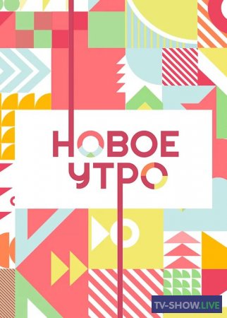 Новое утро на ТНТ 1 сезон 22 выпуск (31-01-2021)
