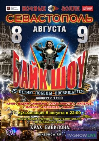 АРИЯ Концерт XXV Международное Байк-Шоу «Крах Вавилона» (2020)