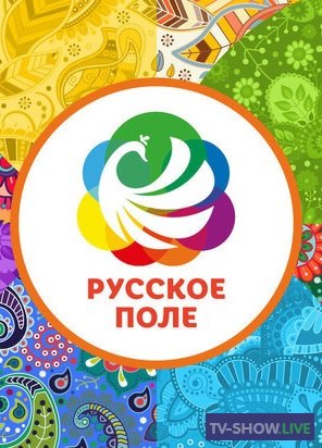 Русское поле. Фестиваль славянского искусства (29-08-2020)