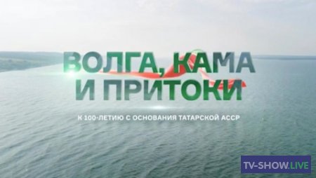 "Волга, Кама и притоки" Фильм Сергея Брилева (30-08-2020)