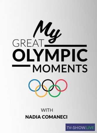 Мои великие олимпийские моменты с Надей Команечи (30-08-2020)