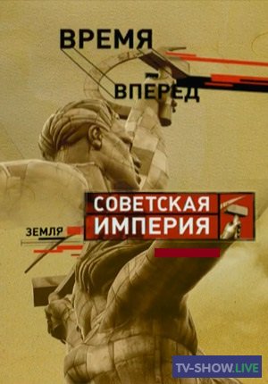Советская Империя - Хрущевки (2004)