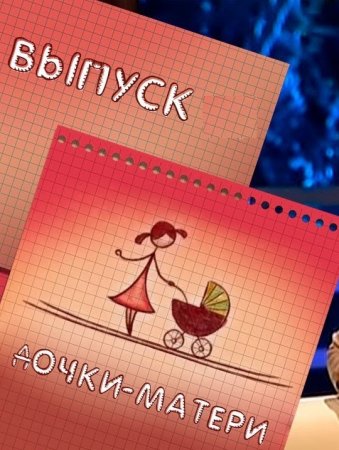 Дочки-матери все выпуски / Доньки-матері 1, 2 сезон (2012-2015) / СТБ