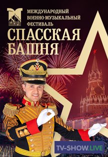 Спасская башня - 2020. Фестиваль военных оркестров на Красной площади (06-09-2020)