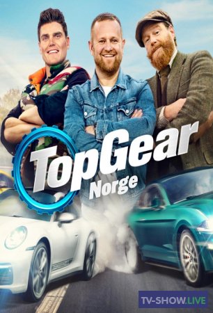 Топ Гир: Норвегия 1 сезон (2020) все выпуски