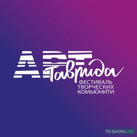 Фестиваль Таврида-АРТ (11-09-2020)