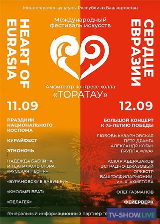 Международный фестиваль "Сердце Евразии-2020" 1 выпуск (11-09-2020)