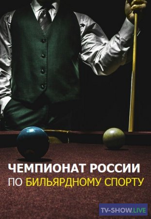 Чемпионат России по бильярдному спорту - Свободная пирамида 1 стол (05-10-2020)