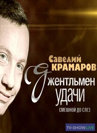 «Савелий Крамаров. Джентльмен удачи. Смешной до слез» (20-09-2020)