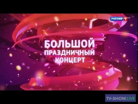 Большой праздничный концерт на Россия 1 (27-09-2020)