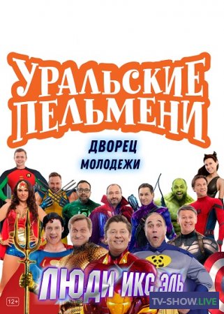 Уральские Пельмени - Люди Икс Эль (25-09-2020)