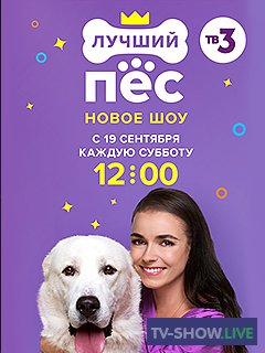 «Лучший пес» на ТВ3 5 выпуск (18-10-2020)