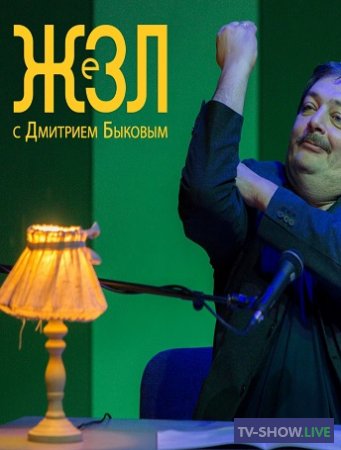 ЖЗЛ с Дмитрием Быковым — Рената Литвинова (05-02-2021)