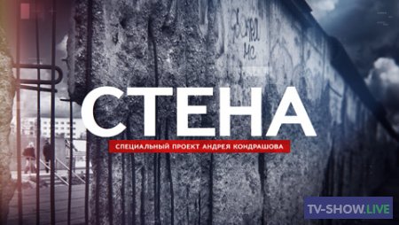 Стена. Фильм Андрея Кондрашова (04-10-2020)