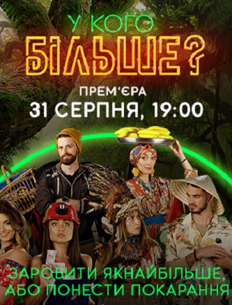 У кого больше? 1 сезон 10 выпуск Украина (02-11-2020)