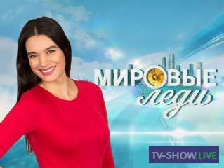 Мировые леди - Ирина Безрукова (09-10-2020)