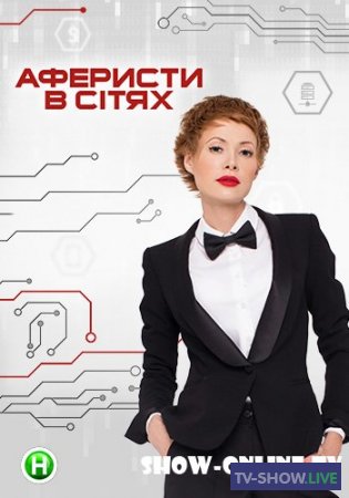 Аферисты в сетях 8 сезон 1 выпуск (25-09-2023)