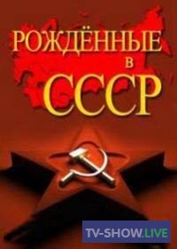 Рожденные в СССР — Центральное телевидение (11-10-2020)