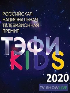 «ТЭФИ-KIDS 2020». Российская национальная телевизионная премия (12-10-2020)
