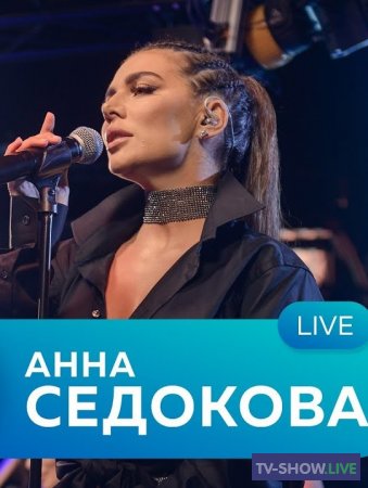 Живой концерт Анны Седоковой на Авторадио (2020)