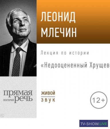 Леонид Млечин: Недооцененный Хрущев (2019)