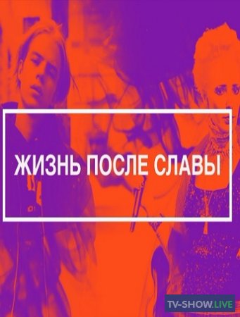 ЖИЗНЬ ПОСЛЕ СЛАВЫ - Эксклюзивный фильм МУЗ-ТВ (2020)