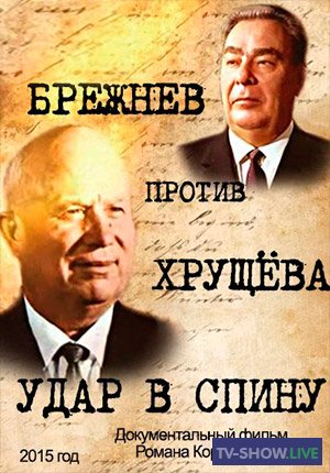 Удар в спину. Брежнев против Хрущёва (2015)