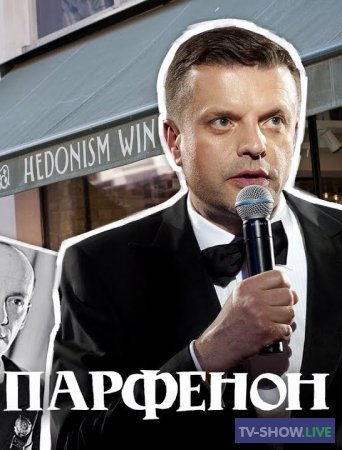 Парфенон Live с Леонидом Парфеновым (26-10-2020)