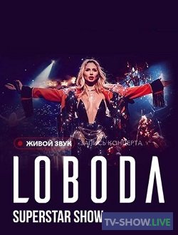 Светлана Лобода. Суперстар-шоу! (24-10-2020)
