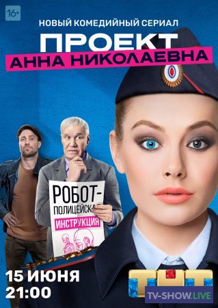 Проект «Анна Николаевна» 2 сезон все серии (2021)