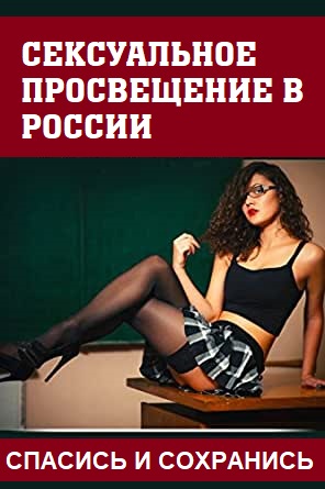 СПАСИСЬ И СОХРАНИСЬ / необходимо ли сексуальное просвещение в России (23-10-2020)