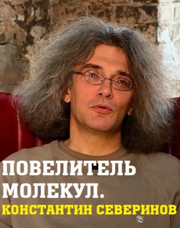 Повелитель молекул. Константин Северинов (2020)