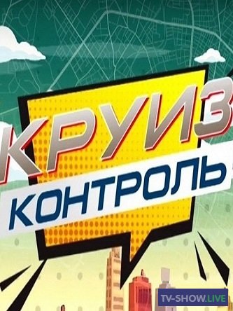 Круиз-Контроль - Томск (16-01-2021)