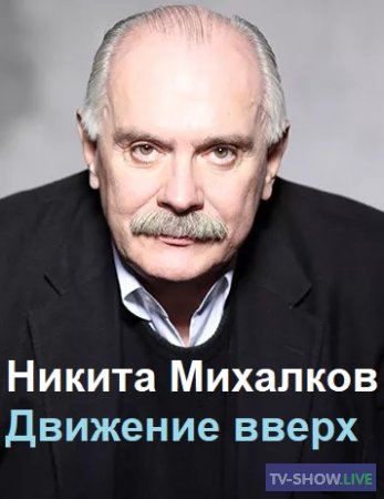 Никита Михалков. Движение вверх (25-10-2020)