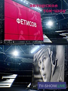 Ток-шоу Фетисов - Олимпийские войны (17-01-2021)