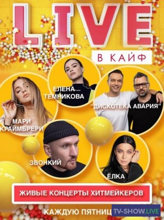 Живой концерт «LIVE В КАЙФ» на МУЗ-ТВ (17-12-2020) Клава Кока, Градусы, Zivert, Мари Краймбрери