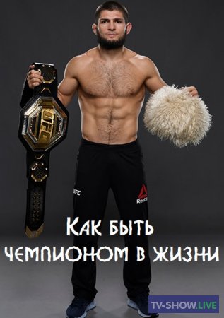 Хабиб Нурмагомедов – Как быть чемпионом в жизни (27-10-2020)