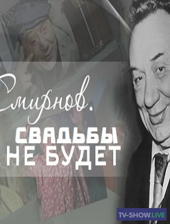 Алексей Смирнов. Свадьбы не будет (27-10-2020)
