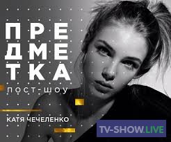 Супер Топ-модель по-украински. Предметка пост-шоу на Новом Канале (02-01-2021)
